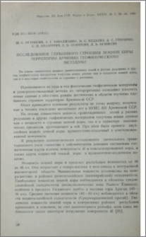Исследование глубинного строения земной коры территории Армении геофизическими методами