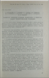 Развитие методов рудной геофизики и решение задач геологической разведки