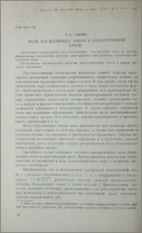 Поле блуждающих токов в анизотропной среде