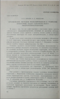 Применение методов моделирования к решению некоторых задач сейсмического микрорайонирования