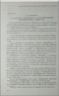 О некоторых глобальных и надрегиональных геологических процессах
