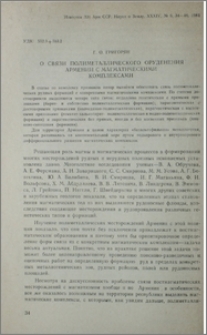 О связи полиметаллического оруденения Армении с магматическими комплексами