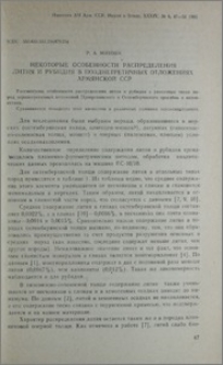 Некоторые особенности распределения лития и рубидия в позднетретичных отложениях Армянской ССР