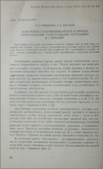 Измерения содержания окиси углерода интегральной спектральной методикой в г. Ереване