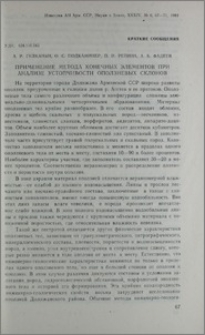 Применение метода конечных элементов при анализе устойчивости оползневых склонов