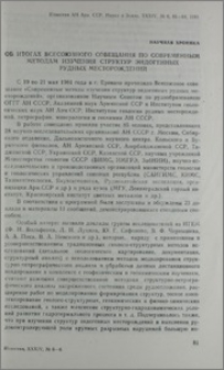 Об итогах Всесоюзного совещания по современным методам изучения структур эндогенных рудных месторождений