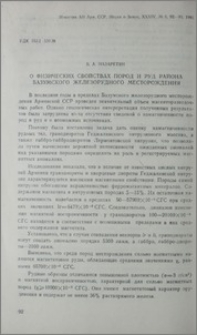 О физических свойствах пород и руд района Базумского железорудного месторождения
