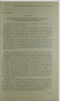 О тектонической реконструкции Кавказа и сопредельных территорий