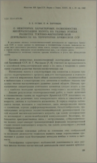 О некоторых характерных особенностях минерализации золота на разных этапах развития тектоно-магматической деятельности на территории Армянской ССР