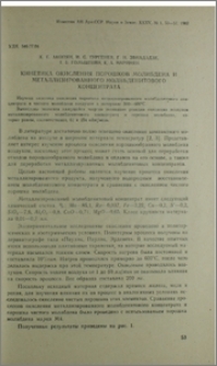 Кинетика окисления порошков молибдена и металлизированного молибденитового концентрата