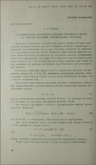 Станционные аномалии времен пробега P волн от землетрясений Армянского нагорья