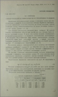 Спектр реакции в зависимости от грунтовых условий