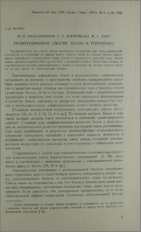 Гравитационное сжатие Земли и тектогенез