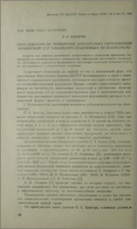 Обусловлено ли появление диатомовых образований Армянской ССР плиоплейстоценовым вулканизмом?