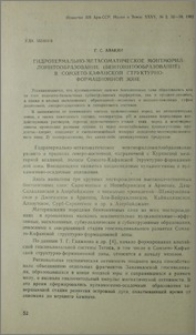 Гидротермально-метасоматическое монтмориллонитообразование (бентонитообразование) в Сомхето-Кафанской структурно-формационной зоне