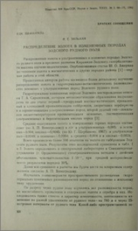 Распределение золота в измененных породах Зодского рудного поля