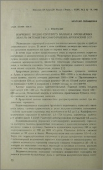 Изучение водно-солевого баланса орошаемых земель Октемберянского района Армянской ССР