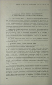 Основные итоги пятого всесоюзного палеовулканологического симпозиума