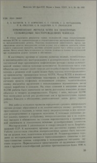 Применение метода КСПК на некоторых сульфидных месторождениях Кавказа