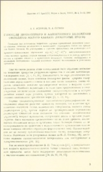 Гипотезы автохтонного и аллохтонного положения офиолитов Малого Кавказа (некоторые итоги)