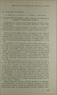 О рудоконтролирующей роли Памбак-Саринарского разлома (Севанский хребет)