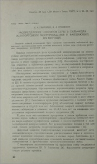 Распределение изотопов серы в сульфидах золоторудного месторождения и завмещающих их породах
