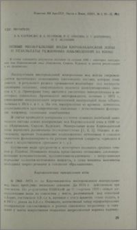 Новые минеральные воды Кироваканской зоны и результаты режимных наблюдений.