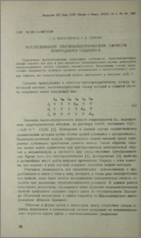 Исследование пьезоэлектрических свойств природного содалита