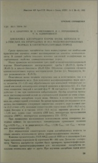 Динамика адсорбции паров воды, бензола и н-Гексана на природных и HCI модифицированных формах клиноптилолитовых пород