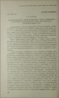 Использование электрического поля точечного источника постоянного тока при поисках непроводящих тел