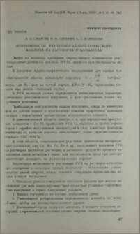 Возможности рентгенорадиометрического анализа на растворах и католитах