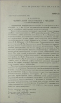 Чалдранское землетрясение и механизм его возникновения