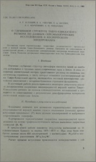 О глубинной структуре Тавро-Кавказского региона по данным сейсмологических исследований и космического зондирования