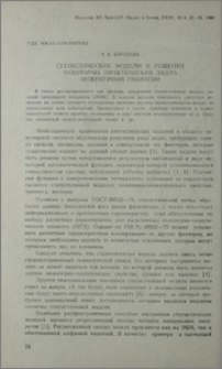 Статистические модели и решения некоторых практических задач инженерной геологии