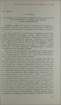 О методике составления инженерно-географических карт рельефных условий для целей градостроительства