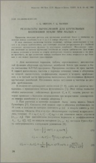 Результаты вычислений для крутильных колебаний земли при малых n