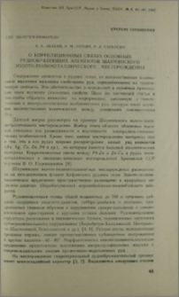 О корреляционных связях основных рудообразующих элементов Шаумянского золото-полиметаллического месторождения