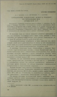 Сорбционное извлечение цезия и рубидия из термальных вод Армянской ССР