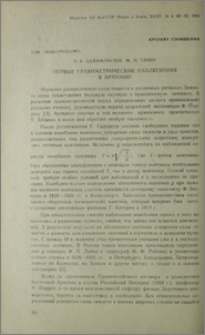 Первые гравиметрические наблюдения в Армении