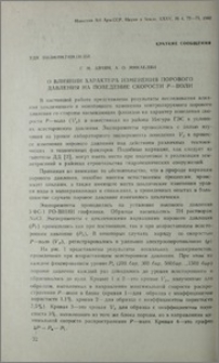 О влиянии характера изменения порового давления на поведение скорости Р-волн