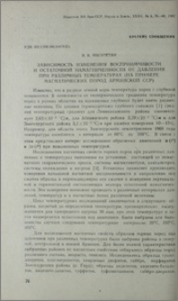 Зависимость изменения восприимчивости и остаточной намагниченности от давления при различных температурах(на примере магматических пород Армянской ССР)