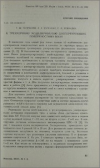 К трехмерному моделированию диспергирующих поверхностных волн