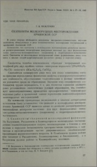 Скаполиты железорудных месторождений Армянской ССР