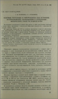 Фазовые переходы в гипербазитах как источник возникновения напряжений и изменения физических свойств земной коры
