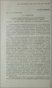 О гидрогеологических и геотермических исследованиях Октемберянской свиты
