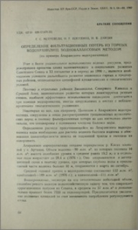 Определение фильтрационных потерь из горных водохранилищ воднобалансовым методом (на примере Апаранского водохранилища)