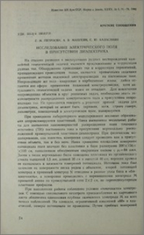Исследование электрического поля в присутствии диэлектрика
