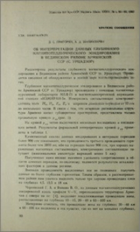 Об интерпретации данных глубинного магнитотеллурического зондирования в Вединском районе Армянской ССР (с. Урцадзор)