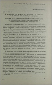 Оценка реакционной способности минералов по измерению электропроводности и термоэлектрического потенциала