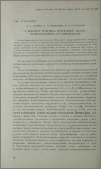 К вопросу генезиса Техутского медно-молибденового месторождения